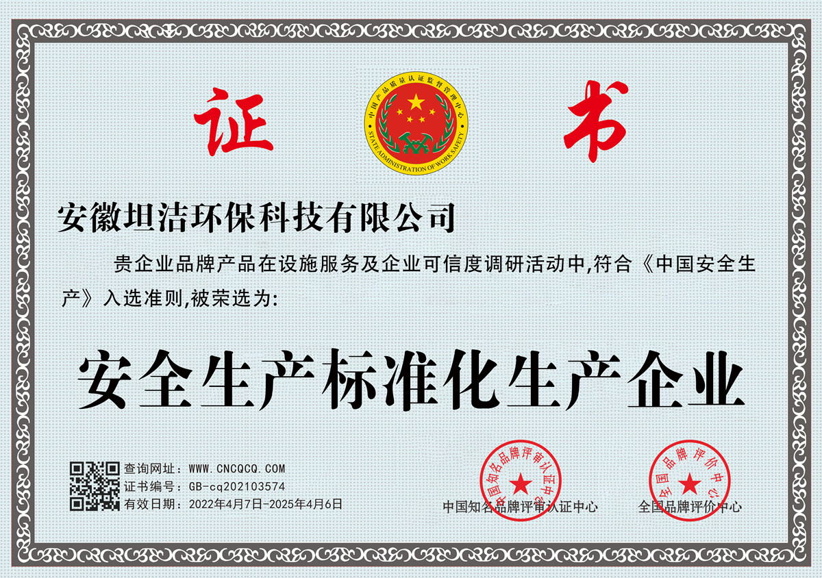 西藏安全生产标准化企业