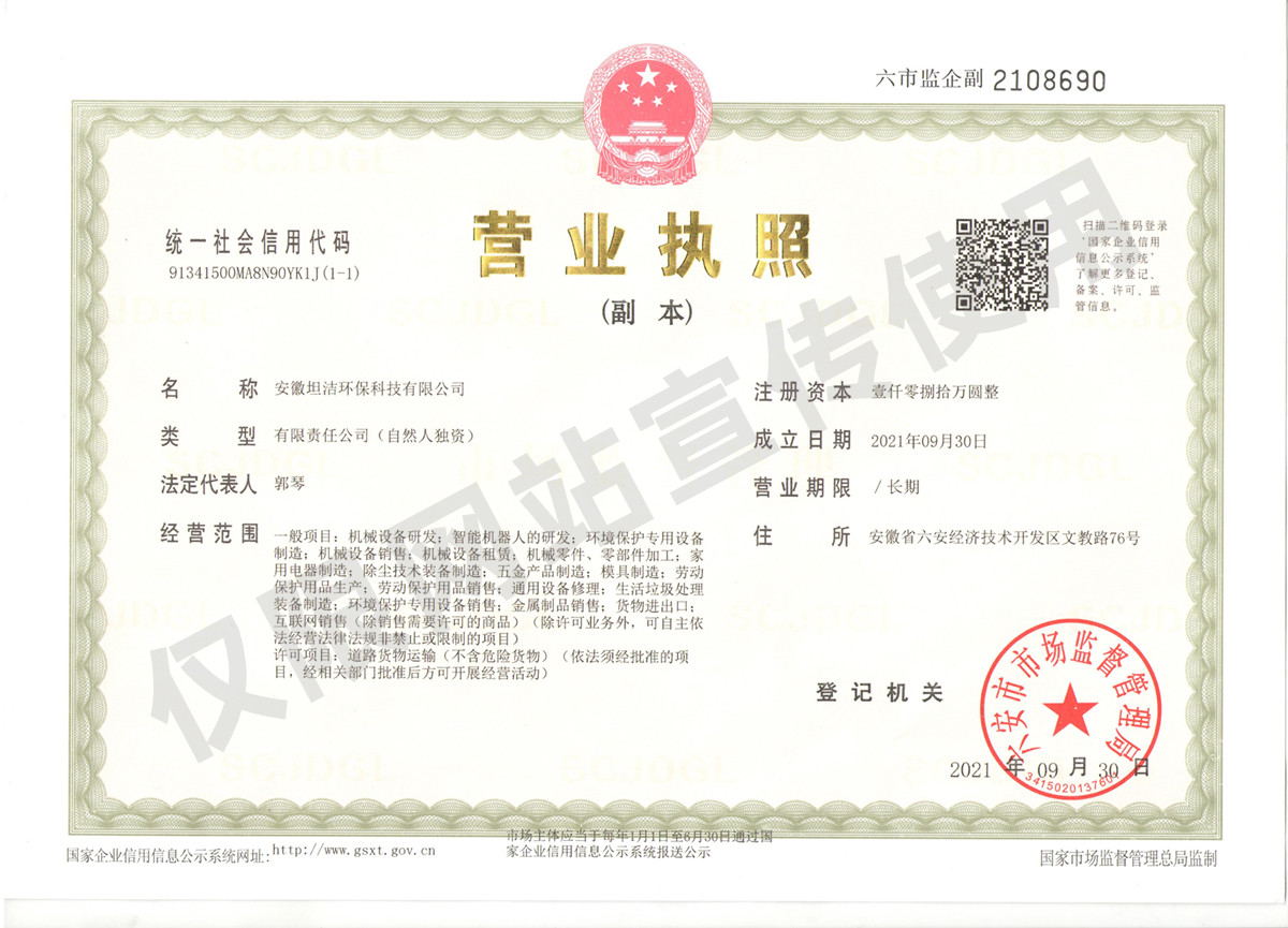 西藏安徽坦洁环保科技有限公司营业执照